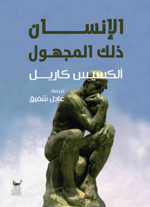 الانسان ذلك المجهول ألكسيس كاريل | BookBuzz.Store