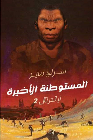 المستوطنة الأ خيرة: نياندرتال 2 سراج منير | BookBuzz.Store