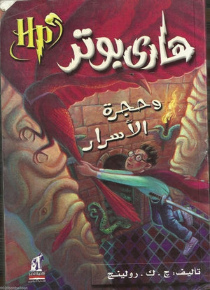 هارى بوتر و حجرة الأسرار ج . ك . رولينج BookBuzz.Store