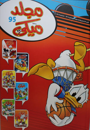 مجلد-ميكي-رقم-95-BookBuzz.Store