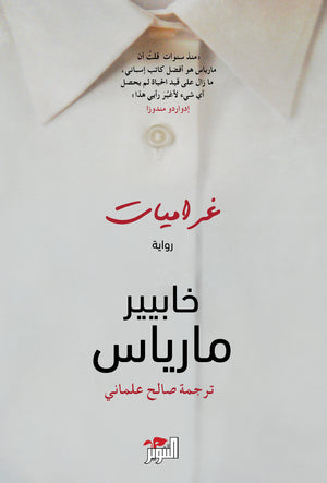 غراميات خابيير مارياس | BookBuzz.Store