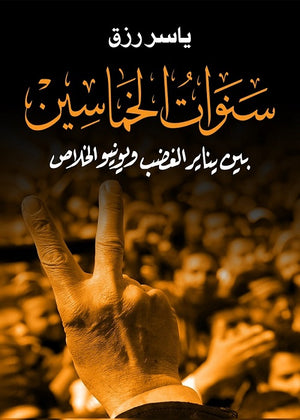 سنوات الخماسين