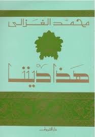 هذا ديننا محمد الغزالي BookBuzz.Store