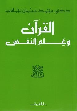 القران وعلم النفس محمد عثمان نجاتي BookBuzz.Store
