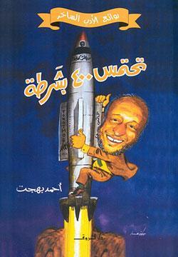تحتمس 400 بشرطة أحمد بهجت BookBuzz.Store