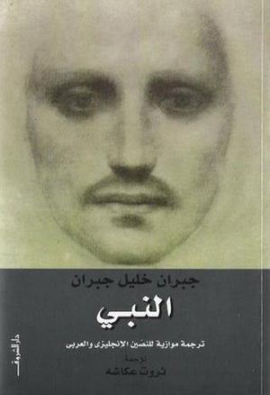 النبى جبران خليل جبران BookBuzz.Store