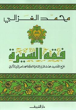 فقه السيرة محمد الغزالي BookBuzz.Store
