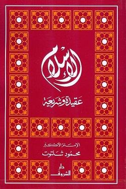 الاسلام عقيدة وشريعة محمود شلتوت BookBuzz.Store