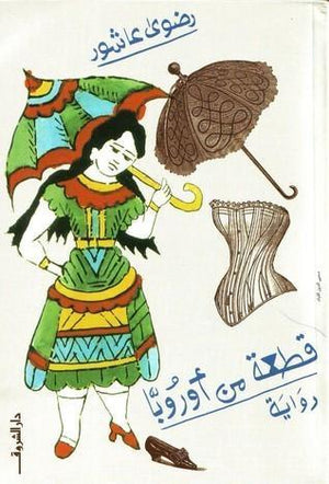 قطعة من أوروبا رضوي عاشور BookBuzz.Store