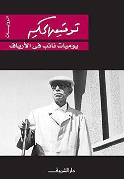 يوميات نائب في الارياف توفيق الحكيم BookBuzz.Store