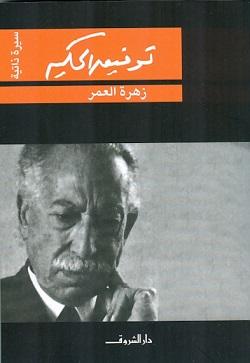 زهرة العمر توفيق الحكيم BookBuzz.Store