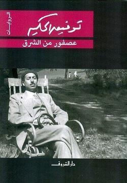 عصفور من الشرق توفيق الحكيم BookBuzz.Store