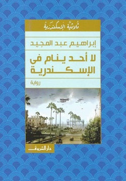 لا أحد ينام فى الإسكندرية إبراهيم عبد المجيد BookBuzz.Store