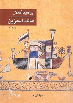 مالك الحزين إبراهيم أصلان BookBuzz.Store