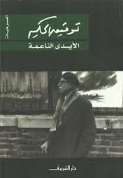 الأيدي الناعمة توفيق الحكيم BookBuzz.Store