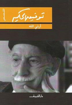أرني الله توفيق الحكيم BookBuzz.Store