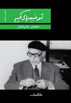 مصير صرصار توفيق الحكيم BookBuzz.Store