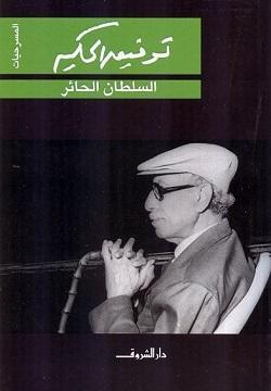السلطان الحائر توفيق الحكيم BookBuzz.Store