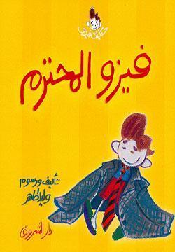 فيزو المحترم وليد طاهر BookBuzz.Store