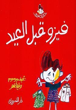 فيزو قبل العيد وليد طاهر BookBuzz.Store