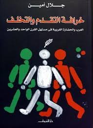 خرافة التقدم والتخلف جلال امين | BookBuzz.Store