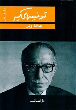 عدالة وفن توفيق الحكيم BookBuzz.Store