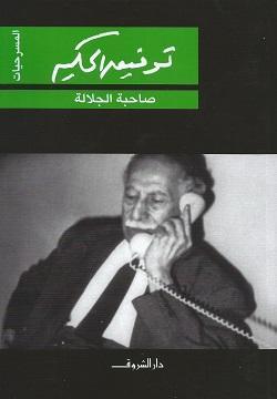 صاحبة الجلالة توفيق الحكيم BookBuzz.Store