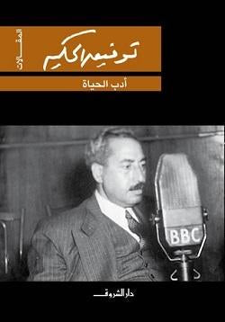أدب الحياة توفيق الحكيم BookBuzz.Store