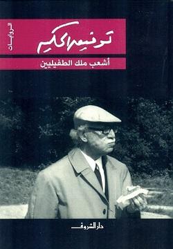 أشعب ملك الطفيليين توفيق الحكيم BookBuzz.Store