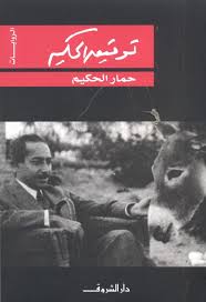 حمار الحكيم توفيق الحكيم BookBuzz.Store