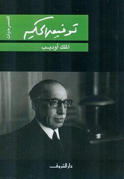 الملك أوديب توفيق الحكيم BookBuzz.Store