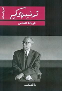 الرباط المقدس توفيق الحكيم BookBuzz.Store