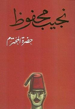 حضرة المحترم نجيب محفوظ BookBuzz.Store