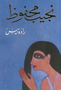 رادوبيس نجيب محفوظ BookBuzz.Store