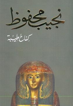 كفاح طيبة نجيب محفوظ BookBuzz.Store