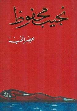 عصــر الحـب نجيب محفوظ BookBuzz.Store