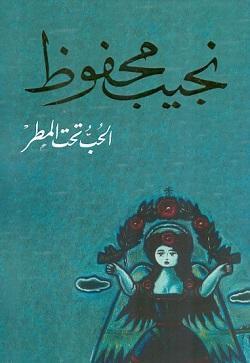الحب تحت المطر نجيب محفوظ BookBuzz.Store