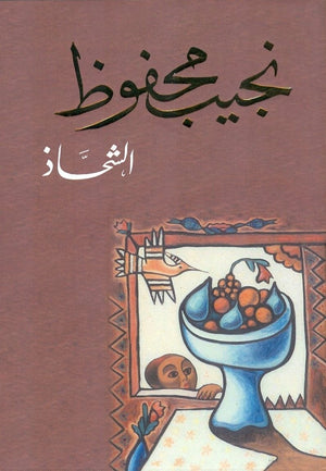 الشحاذ نجيب محفوظ BookBuzz.Store
