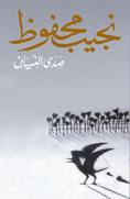 صــدى النسـيان نجيب محفوظ BookBuzz.Store