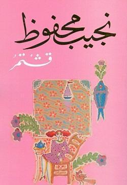 قشتمر نجيب محفوظ BookBuzz.Store