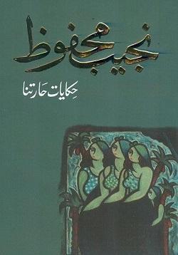 حكايات حارتنا نجيب محفوظ BookBuzz.Store