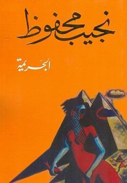 الجريمة نجيب محفوظ BookBuzz.Store