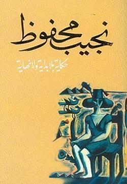 حكاية بلا بداية ولا نهاية نجيب محفوظ BookBuzz.Store