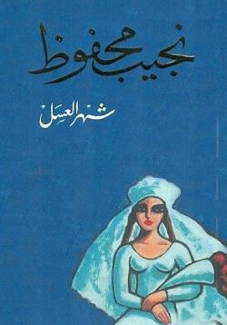 شهر العسل نجيب محفوظ BookBuzz.Store