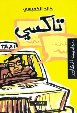 تاكسى حواديت المشاوير خالد الخميسى BookBuzz.Store
