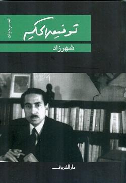شهرزاد توفيق الحكيم BookBuzz.Store
