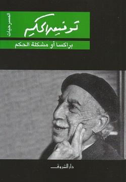 براكسا او مشكلة الحكم توفيق الحكيم BookBuzz.Store