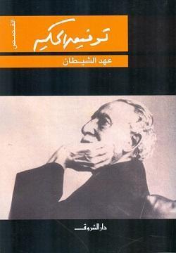 عهد الشيطان توفيق الحكيم BookBuzz.Store