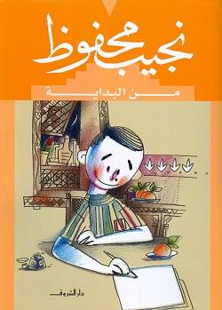 نجيب محفوظ من البداية هديل غنيم BookBuzz.Store