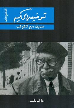 الأحاديث الأربعة توفيق الحكيم BookBuzz.Store